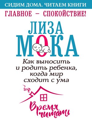 cover image of Главное – спокойствие! Как выносить и родить ребенка, когда мир сходит с ума